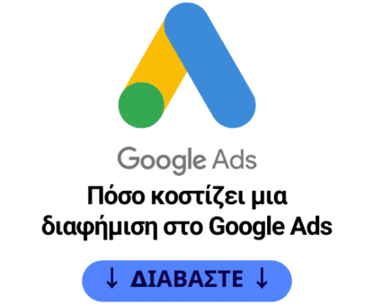 Πόσο κοστίζει μια διαφήμιση στο Google Ads
