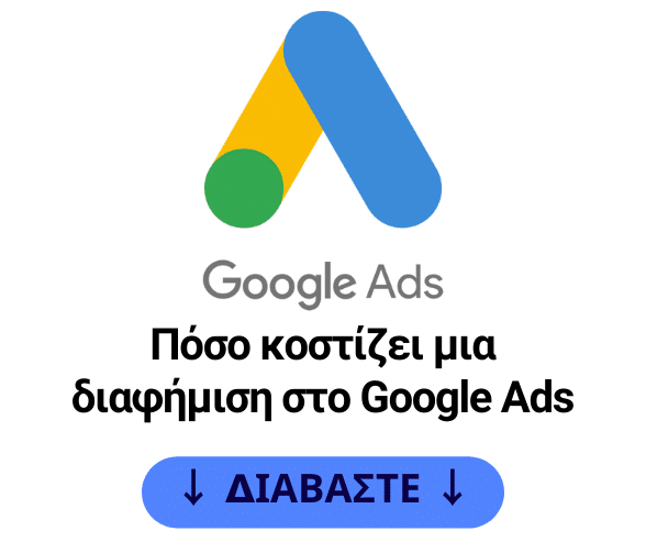 Πόσο κοστίζει μια διαφήμιση στο Google Ads
