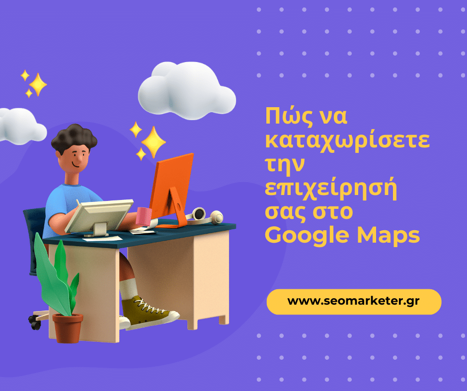 Πώς να καταχωρίσετε την επιχείρησή σας στο Google Maps