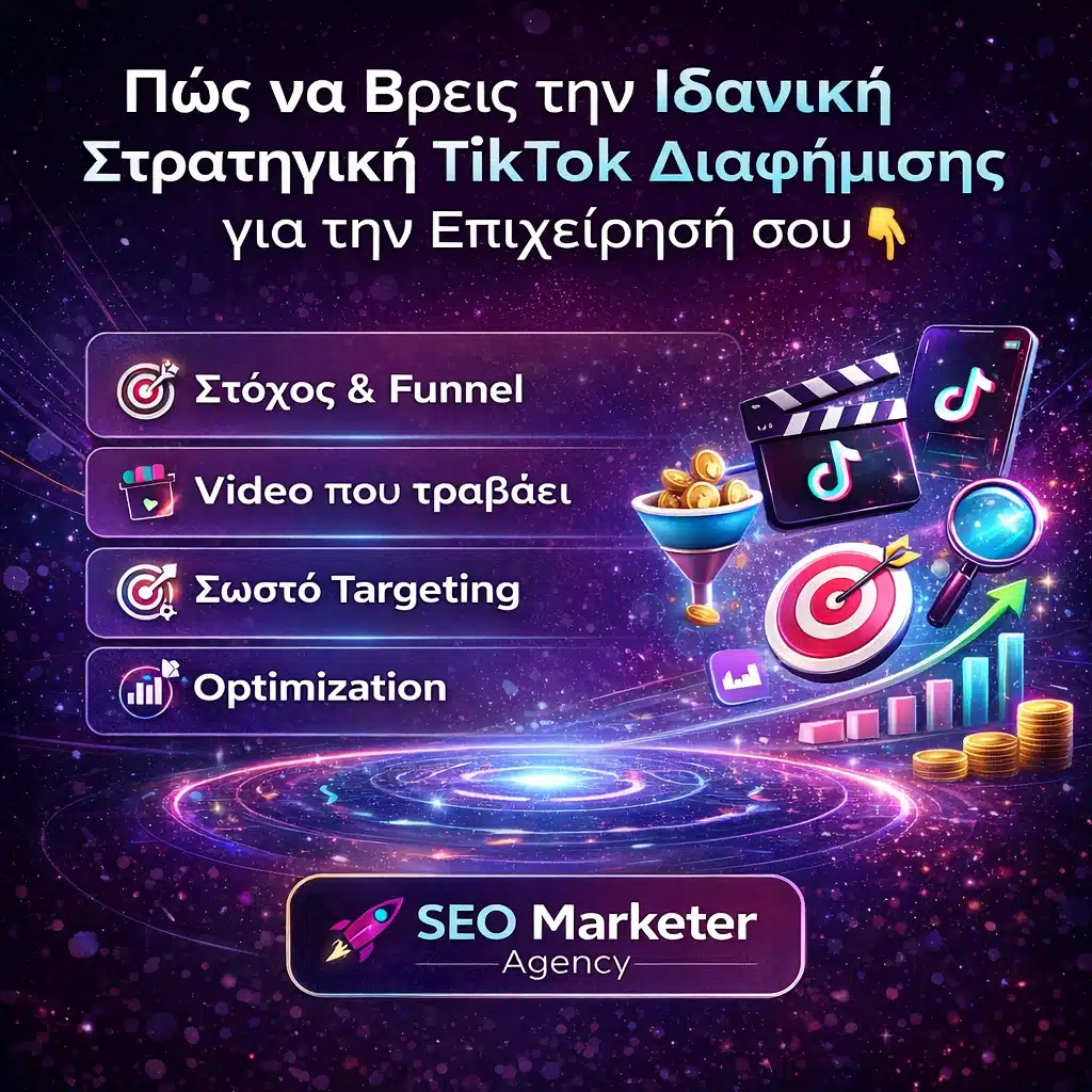 Πώς να Βρεις την Ιδανική Στρατηγική TikTok Διαφήμισης για την Επιχείρησή σου