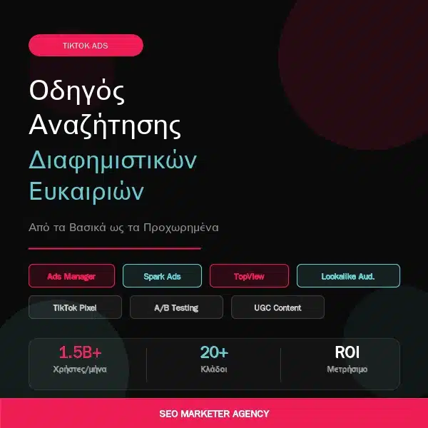 Οδηγός Αναζήτησης Διαφημιστικών Ευκαιριών στο TikTok