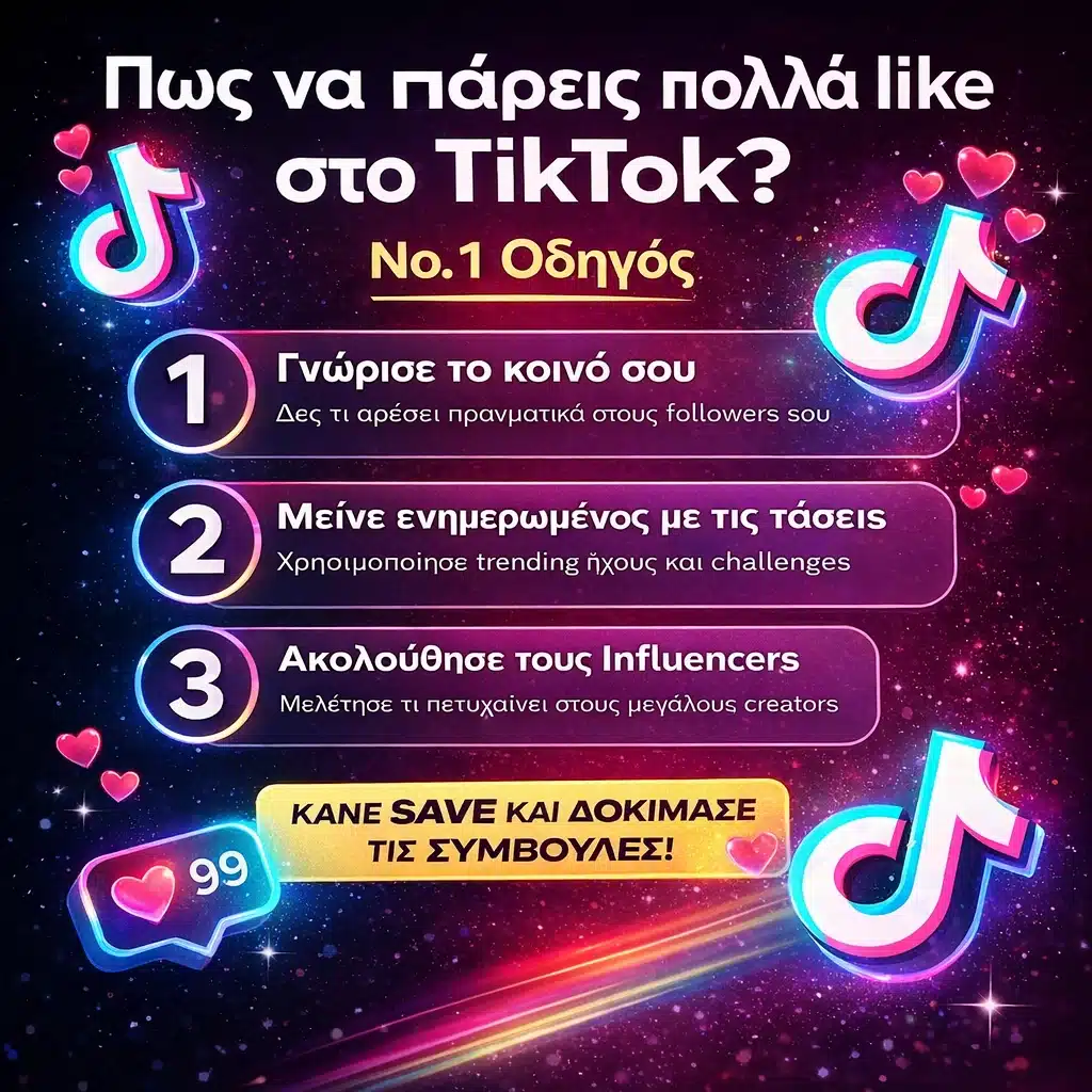Πως να πάρεις πολλά like στο Tik Tok; Νο.1 Οδηγός