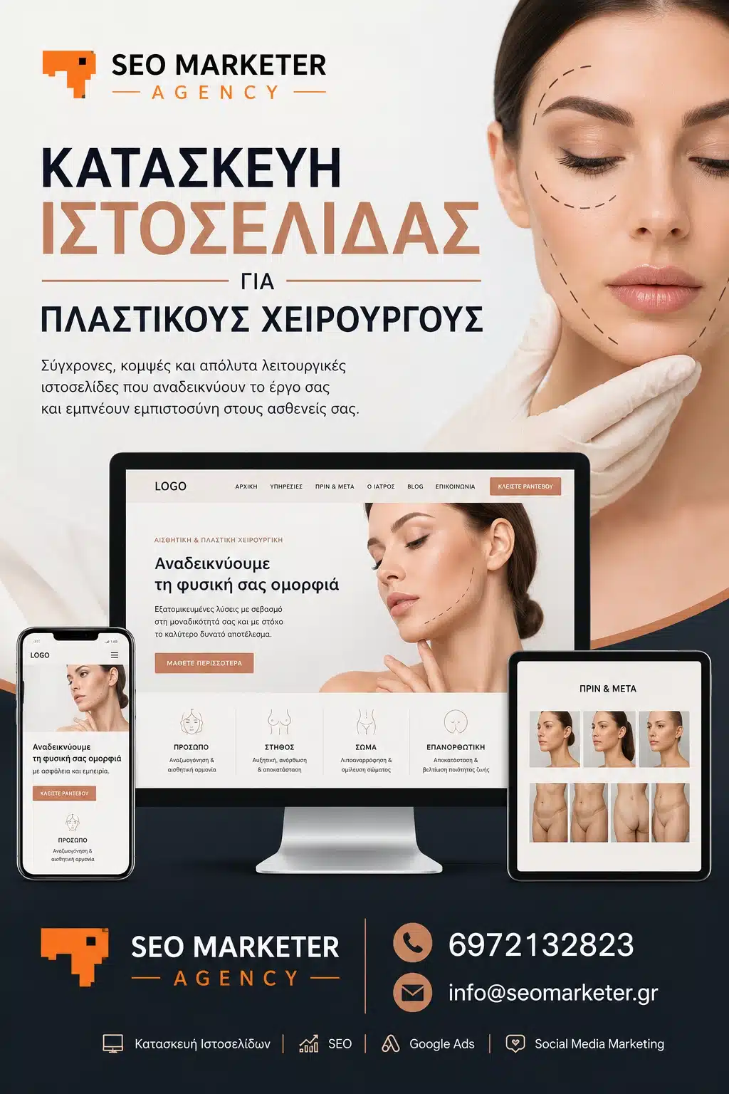 Κατασκευή Ιστοσελίδας για Πλαστικούς Χειρουργούς