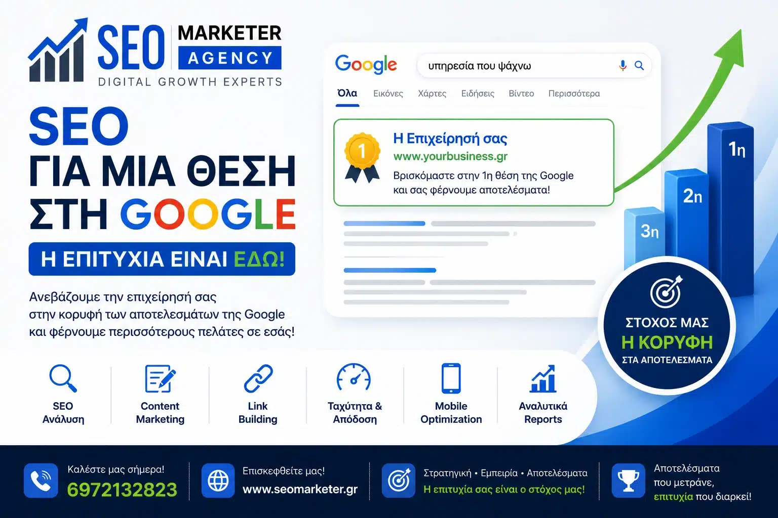 SEO για μια θέση στη Google - Η επιτυχία είναι εδώ