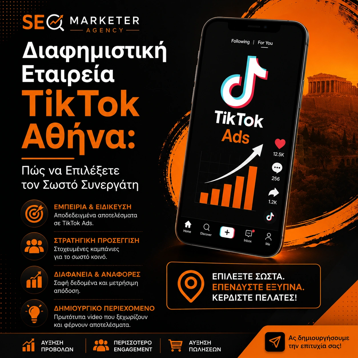 Διαφημιστική Εταιρεία TikTok Αθήνα: Πώς να Επιλέξετε τον Σωστό Συνεργάτη