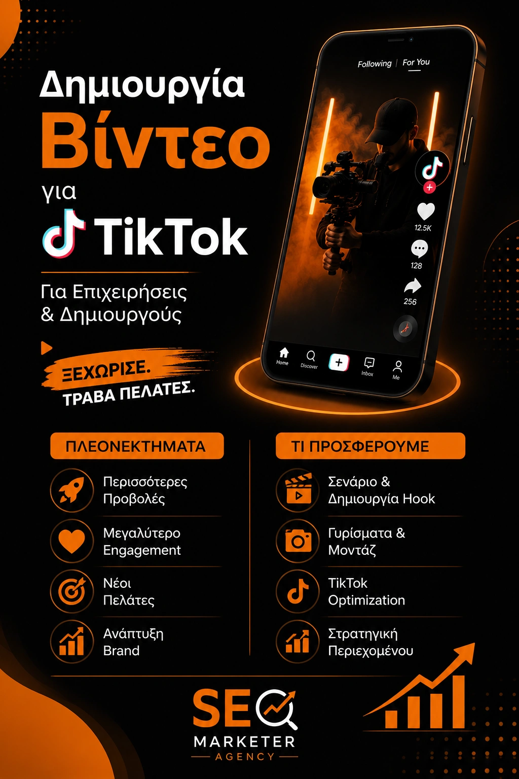 Δημιουργία Βίντεο για TikTok για Επιχειρήσεις και Δημιουργούς