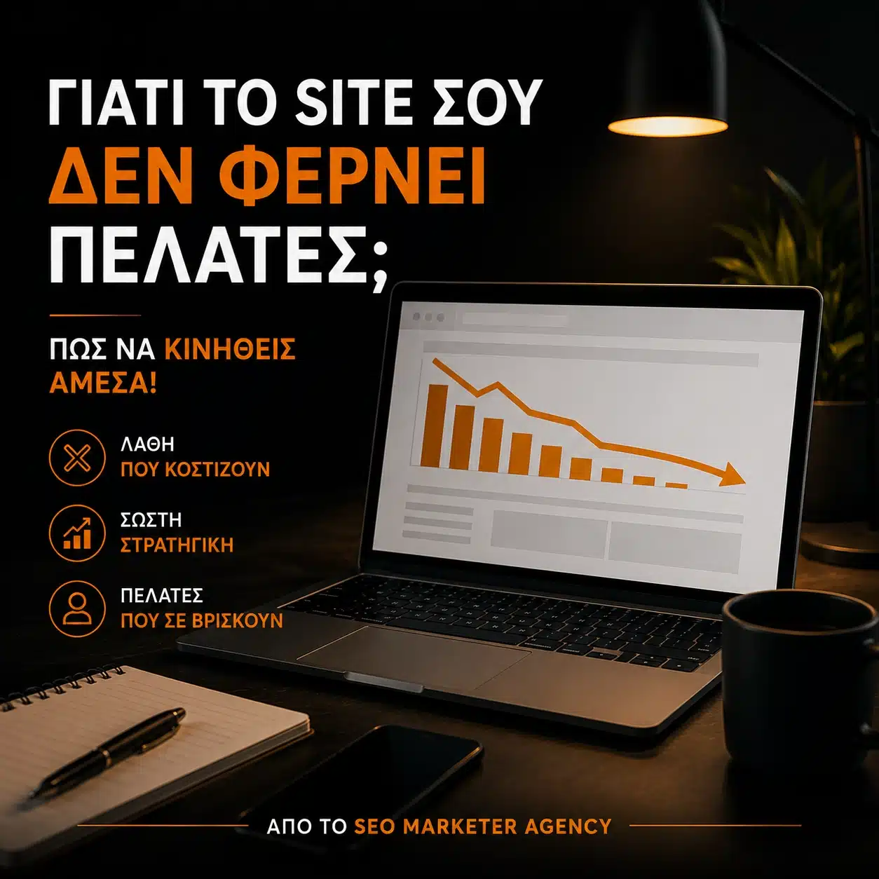 Γιατί το Site σου δεν Φέρνει Πελάτες - Πώς να Κινηθείς Άμεσα
