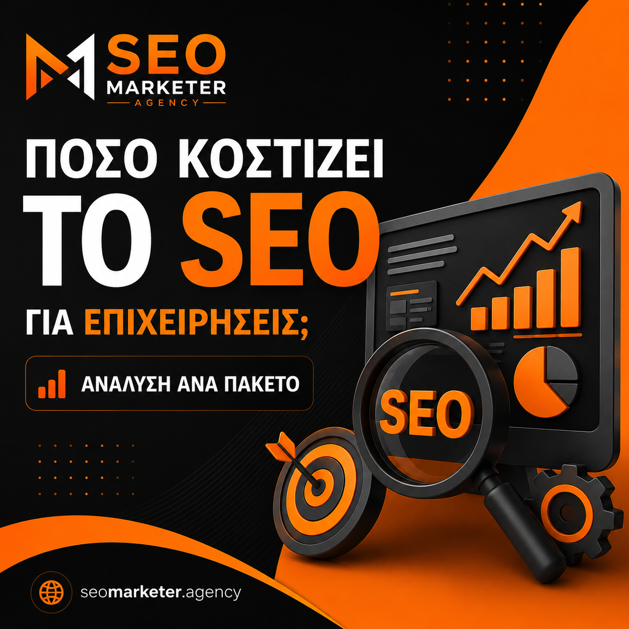 Πόσο Κοστίζει το SEO για Επιχειρήσεις; Ανάλυση ανά Πακέτο