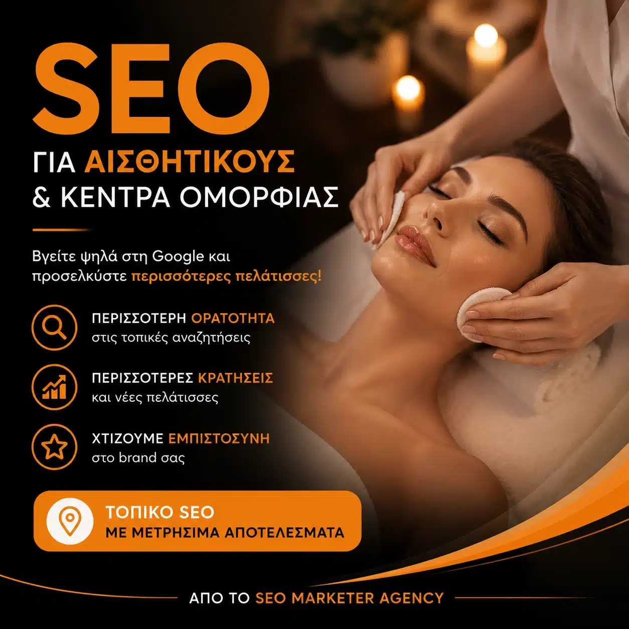 SEO για Αισθητικούς & Κέντρα Ομορφιάς
