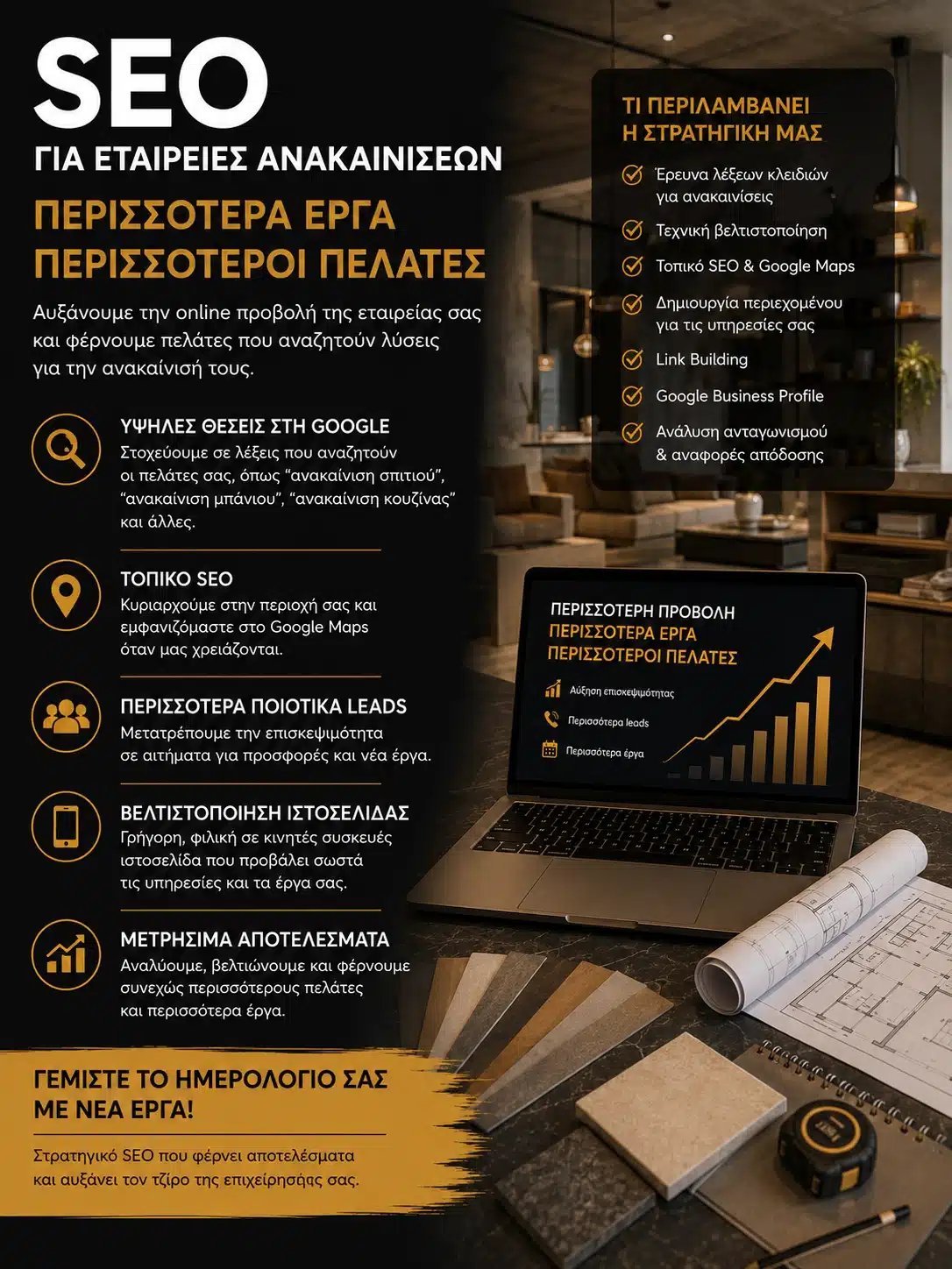 SEO για Εταιρείες Ανακαινίσεων