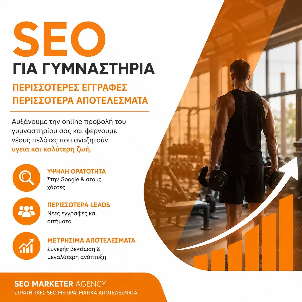 SEO για Γυμναστήρια