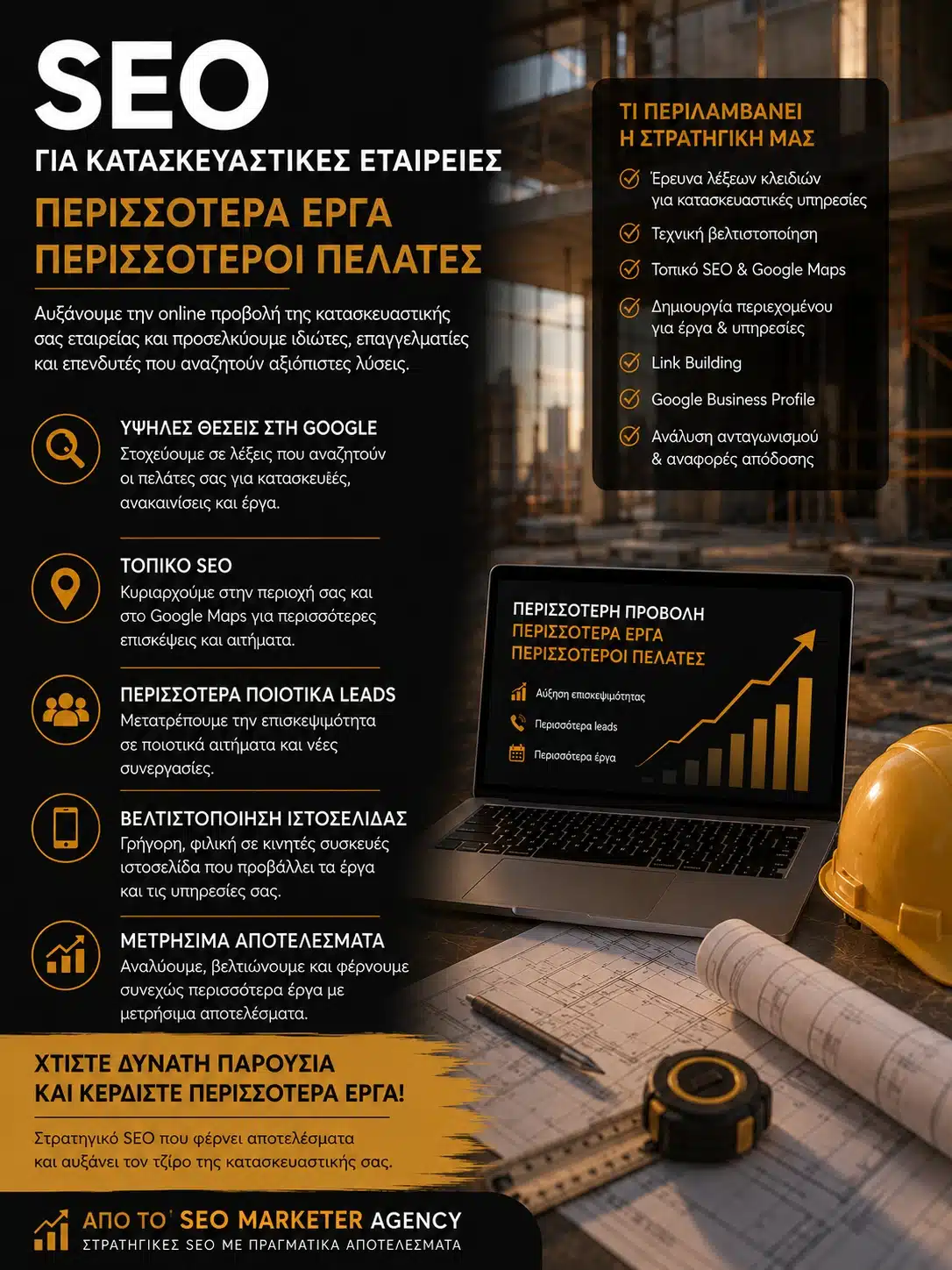 SEO για Κατασκευαστικές Εταιρείες