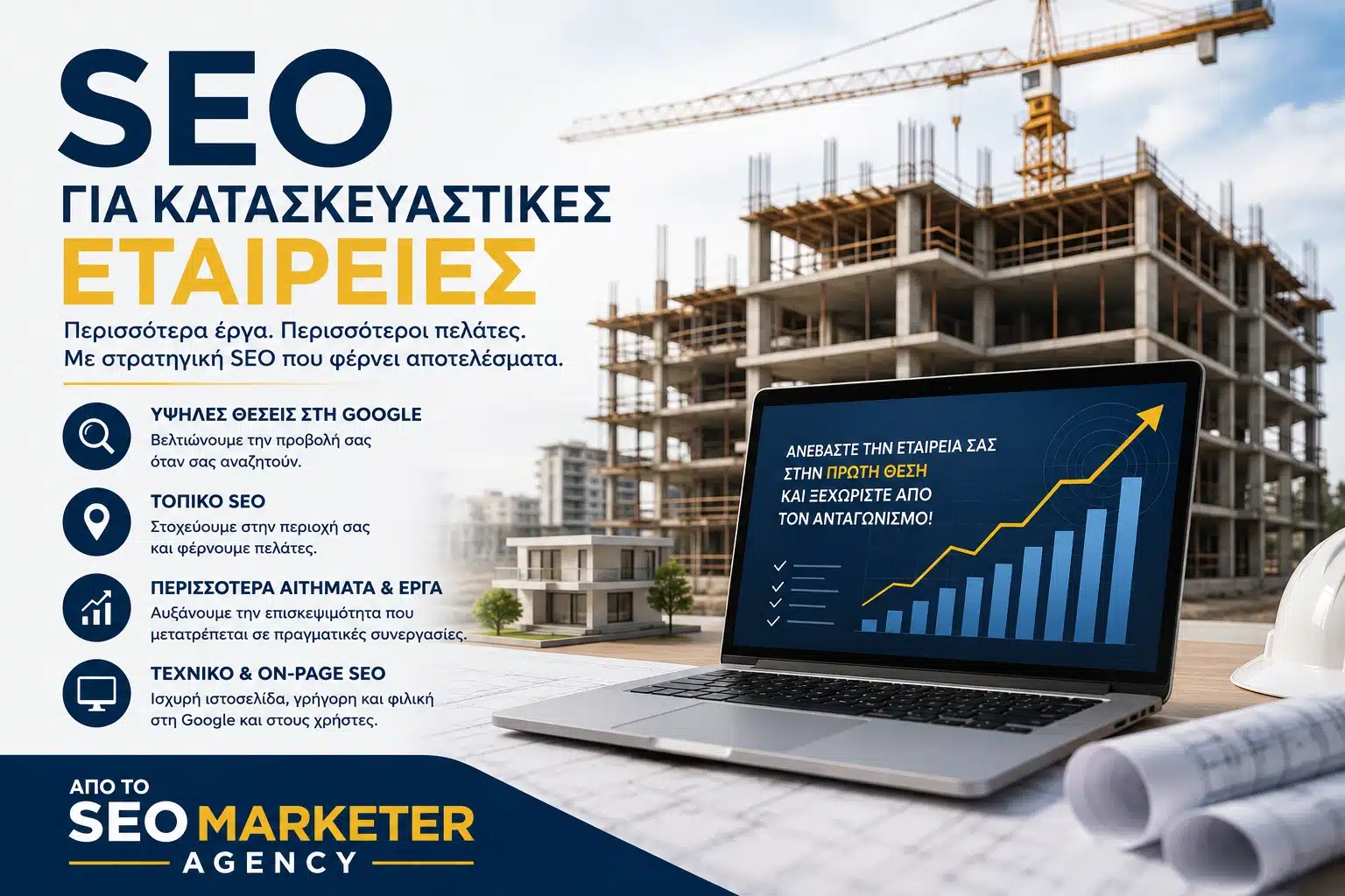 SEO για Κατασκευαστικές Εταιρείες