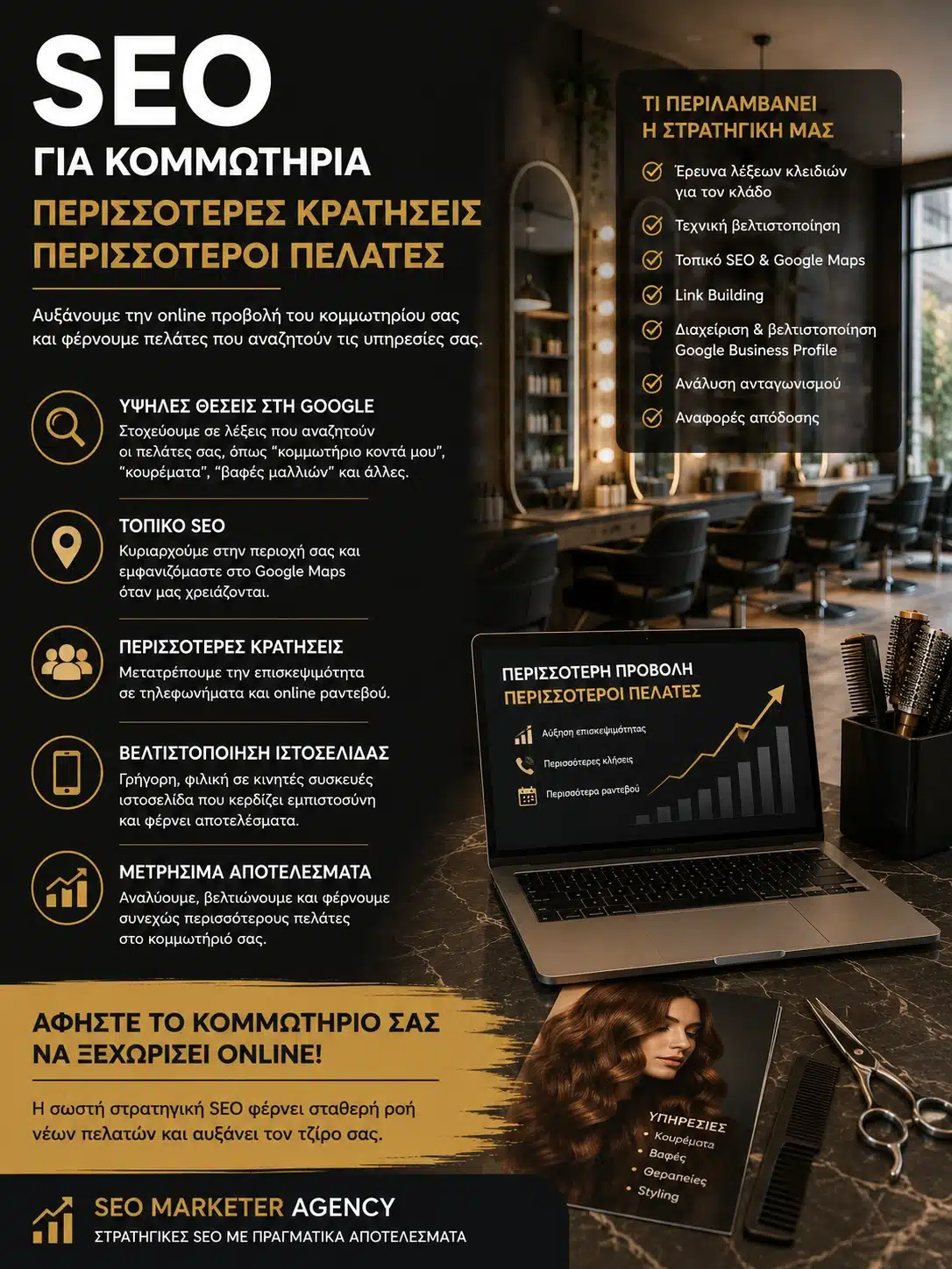 SEO για Κομμωτήρια