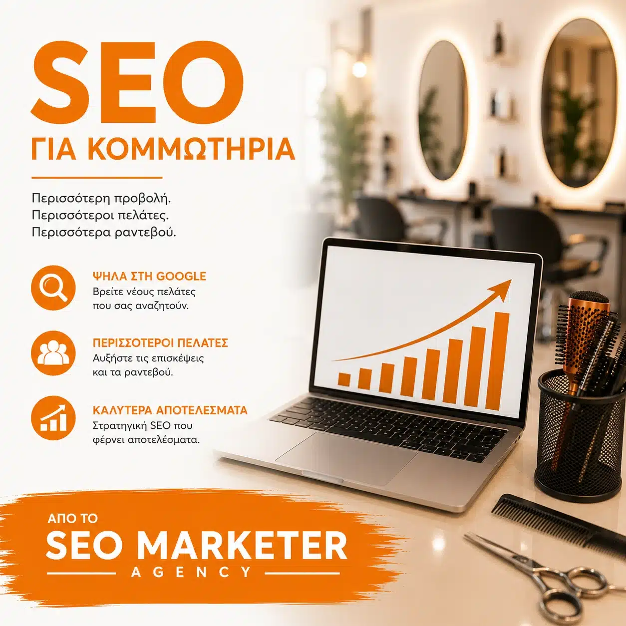 SEO για Κομμωτήρια